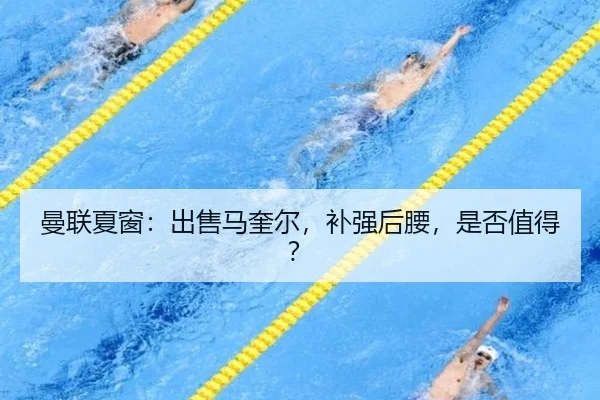 曼联夏窗：出售马奎尔，补强后腰，是否值得？